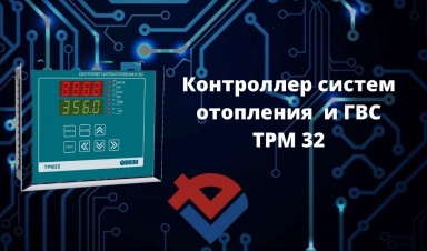 Обзор контроллера систем отопления и ГВС ТРМ 32...
