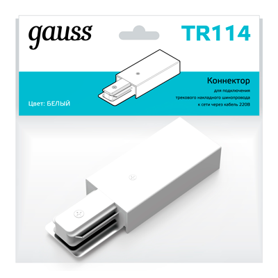 Адаптер питания Track однофазный для подключения трековых шинопроводов к сети бел. TR114