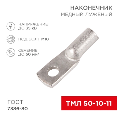 Наконечник медный луженый ТМЛ 50–10–11 (50мм? - ?10мм) ГОСТ 7386-80 (в упак. 50шт) 07-5323-5