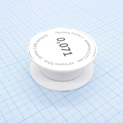 Провод ПЭТВ-2 d= 0,071мм 50гр.катушка