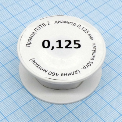 Провод ПЭТВ-2 d= 0,125мм 50гр.катушка